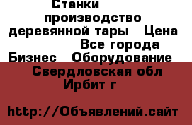 Станки corali производство деревянной тары › Цена ­ 50 000 - Все города Бизнес » Оборудование   . Свердловская обл.,Ирбит г.